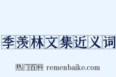 季羡林文集近义词是什么意思的图片